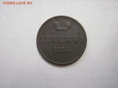 Денежка 1854 ем  до 18.09.22 - IMG_1274.JPG
