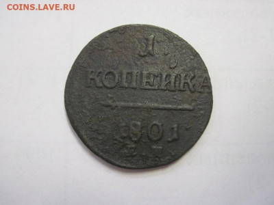 1 копейка 1801 ем   до 18.09.22 - IMG_1269.JPG