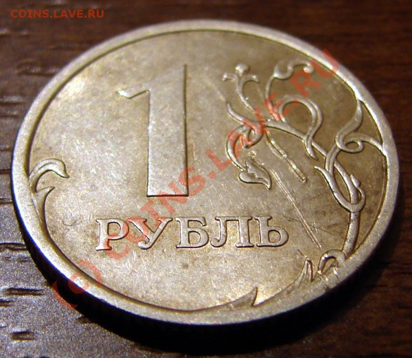 Рубль с поворотом и два с "проплешиной" - rev02