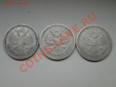 50 копеек ---1896,1897,1899---до1.12 в 22.00мск - DSC04970.JPG