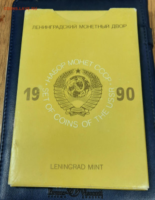 1990г.Жесткий Годовой Набор ЛМД - 20220916_151545