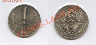 1 рубль 1970 г.До 1 декабря 2011г..22-01 по мск - Изображение 2271-horz