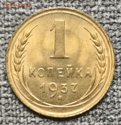 1 копейка 1936 и 1937 гг. UNC с ярким штемпельным блеском. - IMG_20220916_114946