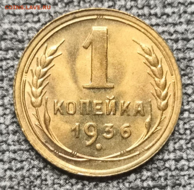 1 копейка 1936 и 1937 гг. UNC с ярким штемпельным блеском. - IMG_20220916_115602