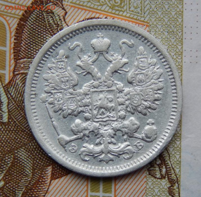 Хорошие 15 копеек 1906 г. СПБ ЭБ. Николай II. - DSCN9820.JPG