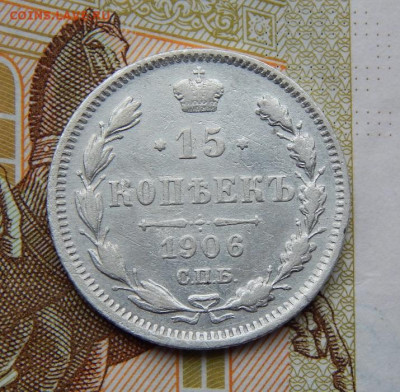 Хорошие 15 копеек 1906 г. СПБ ЭБ. Николай II. - DSCN9816.JPG