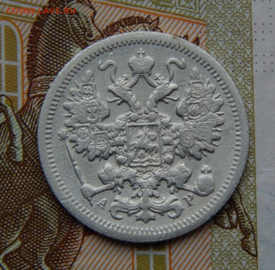 Хорошие 15 копеек 1902 г. СПБ АР. Николай II. - DSCN9779.JPG