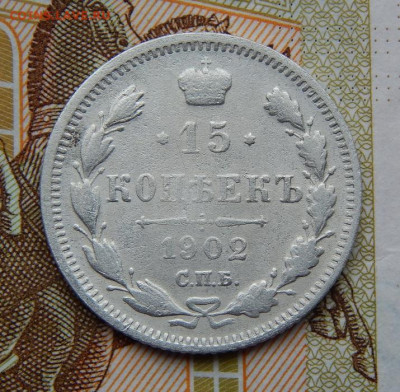 Хорошие 15 копеек 1902 г. СПБ АР. Николай II. - DSCN9770.JPG