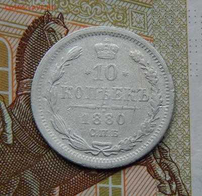 10 копеек 1880 г. СПБ НФ. Александр II. - DSCN9719.JPG