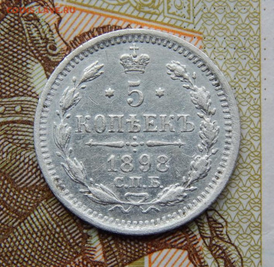 5 копеек 1898 г. СПБ АГ. Николай II. - DSCN9740.JPG