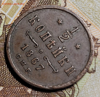 2 копейки 1867 Шоколадная С.П.Б До 20.09.2022 22:00 - 20220911_183823
