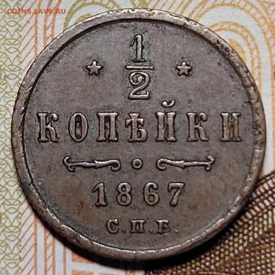 2 копейки 1867 Шоколадная С.П.Б До 20.09.2022 22:00 - 20220911_182058