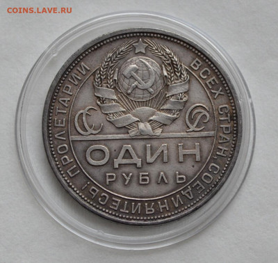 Рубль 1924 с 200р., до 20.09 - DSC_9703.JPG
