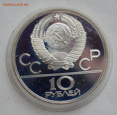 10 рублей 1977 ОИ-80, Москва, c 200 руб. - DSC_9707.JPG