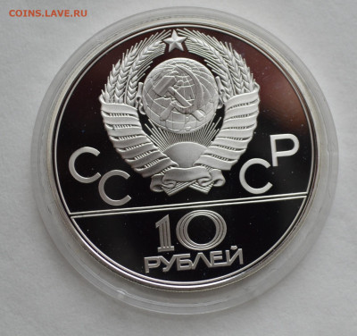 10 рублей 1979  ОИ-80, дзюдо, с 200 руб. - DSC_9710.JPG