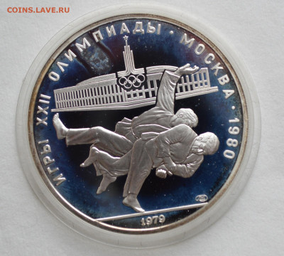 10 рублей 1979  ОИ-80, дзюдо, с 200 руб. - DSC_9711.JPG