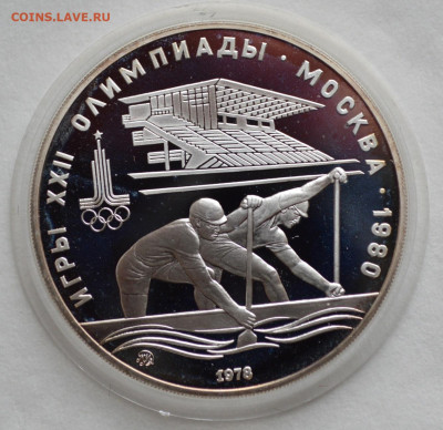 10 рублей 1978 ОИ-80 гребцы, с 200 руб. - DSC_9713.JPG