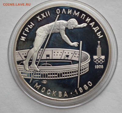 10 рублей 1978 ОИ-80 прыжки с шестом, с 200 руб. - DSC_9717.JPG