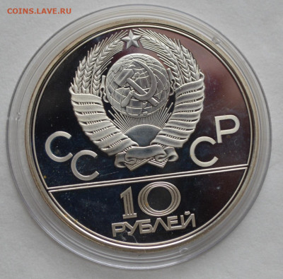 10 рублей 1978 ОИ-80 прыжки с шестом, с 200 руб. - DSC_9715.JPG