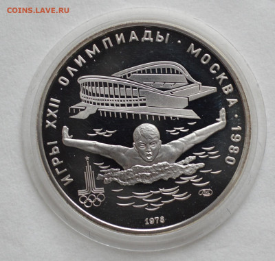 5 рублей 1978 ОИ-80 плавание, с 200 руб. - DSC_9719.JPG