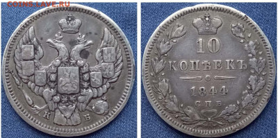 Помогите определиться с 10 копеек 1844 - 10 копеек 1844 816.367_cr