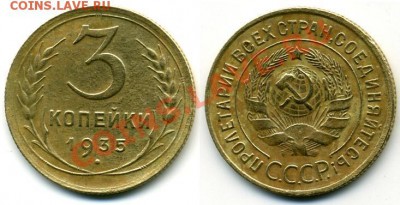 3 коп.1935 ст. - 3-35.JPG
