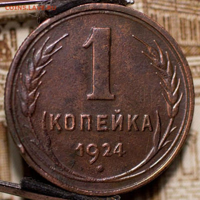 1 копейка 1924 г. (шт.1.3 с венчиком!) До 20.09.2022, 22.10 - 1к-1924_1
