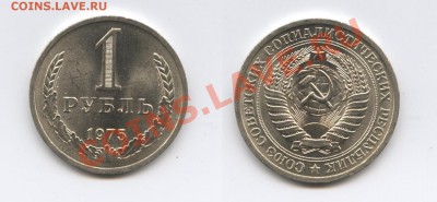 1 рубль 1975 г.До 1 декабря 2011г..22-01 по мск - Изображение 2281-horz