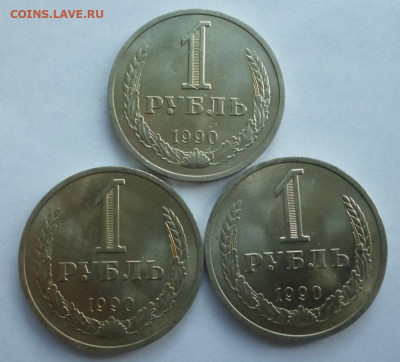 Рубль 1990 год (3 шт. ) до 21.09.22 22-00 мск - 90.1