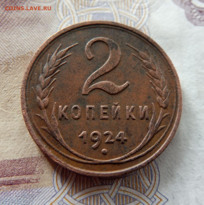2 копейки 1924 г., шт.1.2 А, гурт гладкий. До 21.09.2022г. - IMG_20220916_142835_651