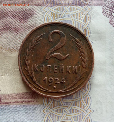 2 копейки 1924 г., шт.1.2 А, гурт гладкий. До 21.09.2022г. - IMG_20220916_142810_527