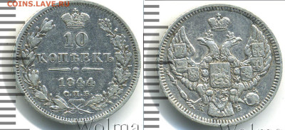 Помогите определиться с 10 копеек 1844 - 10 копеек 1844 прямые К