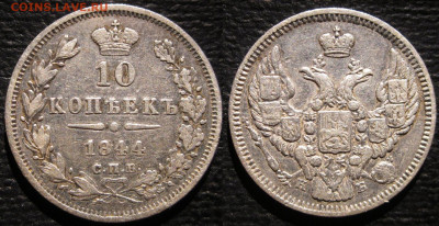 Помогите определиться с 10 копеек 1844 - 10 копеек 1844 прямые К+
