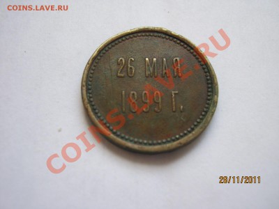 Жетон А. С. Пушкин 26 мая 1899 г. - IMG_1013