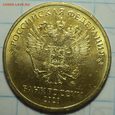 10 руб 2020 ммд шт А2- 2 шт   до 20 09 - DSC07991.JPG