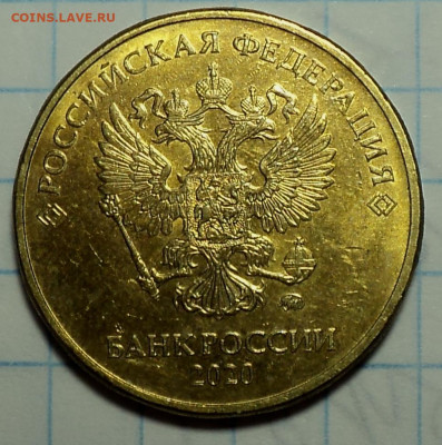 10 руб 2020 ммд шт А2- 2 шт   до 20 09 - DSC07973.JPG