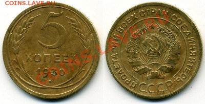 Вопрос по 5 коп.1930 - 5-30.JPG
