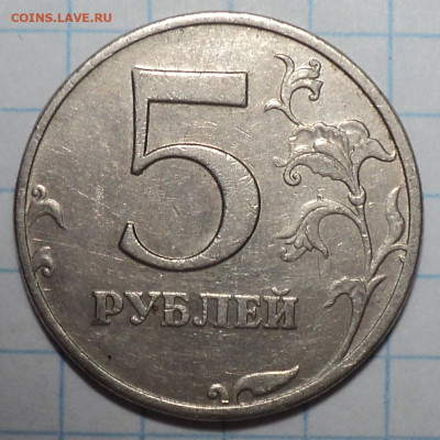 Нечастые 5 руб 2008,2009 , 2014 г до  20 09 - DSC08430.JPG
