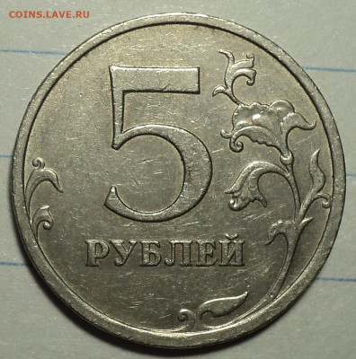 Нечастые 5 руб 2008,2009 , 2014 г до  20 09 - DSC07524.JPG