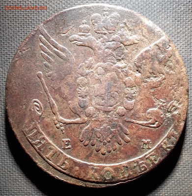5 копеек 1764 ем. Ло 19.9.22 в 22.00 - 20220916_205152