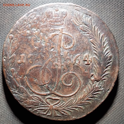 5 копеек 1764 ем. Ло 19.9.22 в 22.00 - 20220916_205218
