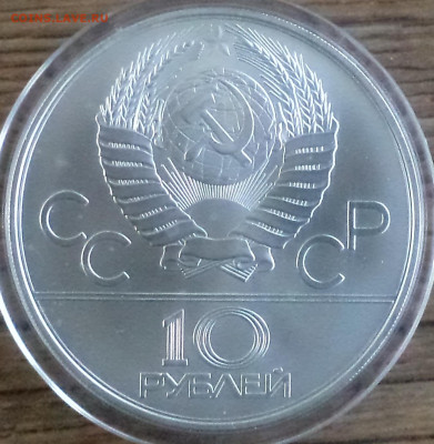 10 руб 1979 г. борьба дзюдо, Олимпиада-80, до - ол 80 10р 1979 борьба дзюдо фото 2