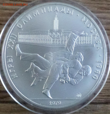 10 руб 1979 г. борьба дзюдо, Олимпиада-80, до - ол 80 10р 1979 борьба дзюдо фото 1