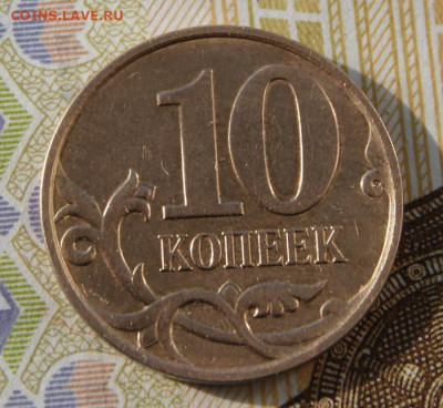 Редкие 10 копеек 2010 м шт. Б5 до 21. 09. 2022 в 22-00 - 2010 м-Б5-В-р