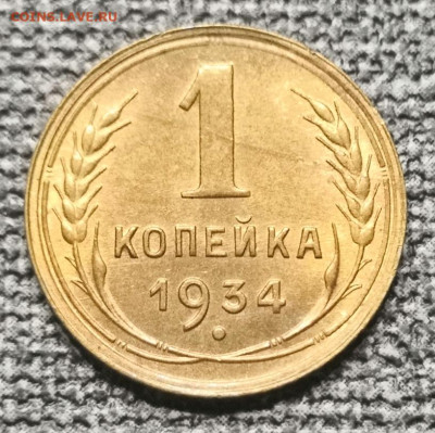 1 коп. 1934 года. UNC. - IMG_20220916_225707