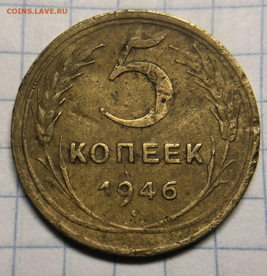 5 копеек 1946 полный раскол аверса - 9D8F1C9C-6442-4E26-BD5A-537694F87247