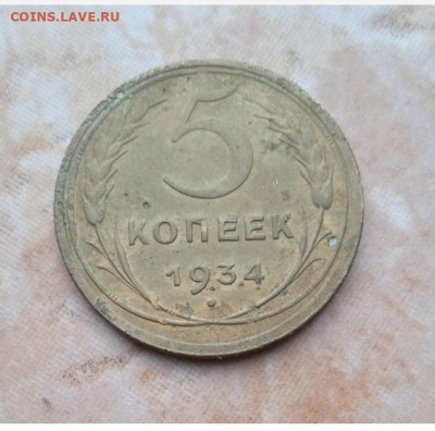 На оценку 5 копеек 1934 года - Screenshot_20220917_015854_com.android.gallery3d