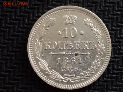 На оценку 10 копеек 1861 года - IMG_20220915_180548