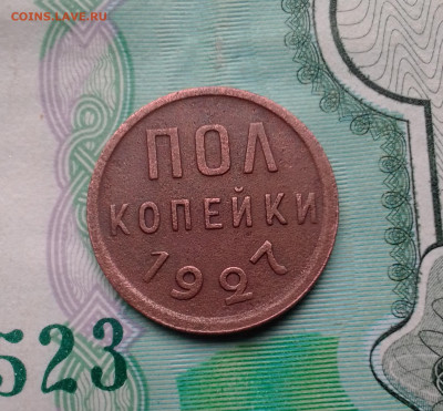 пол копейки 1927 г - IMG_20220917_080814