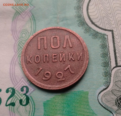 пол копейки 1927 г - IMG_20220917_080821